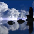 漢方で考える「更年期対策」更年期だけの問題ではない