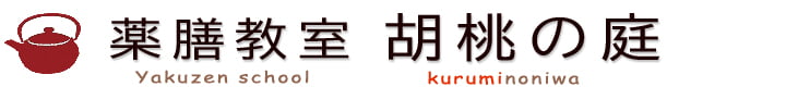 神奈川県横浜 薬膳料理教室 胡桃の庭－体質改善・資格取得・講師の学校・オンライン薬膳セミナー