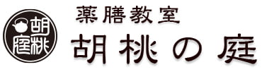 神奈川県横浜 薬膳料理教室 胡桃の庭－体質改善・資格取得・講師の学校・オンライン薬膳セミナー