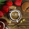 漢方からみた「冷え」生姜紅茶で体質を変えるのは難しい