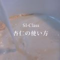 薬膳食材「杏仁の薬膳料理」杏仁の使い方をマスターする
