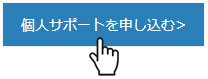 個人サポート申込ボタン画像