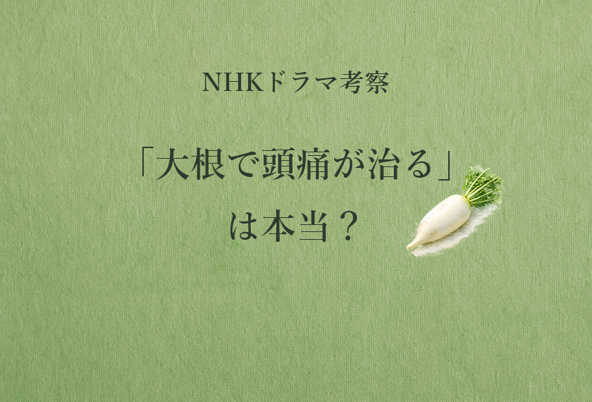 NHK薬膳ドラマ考察 大根